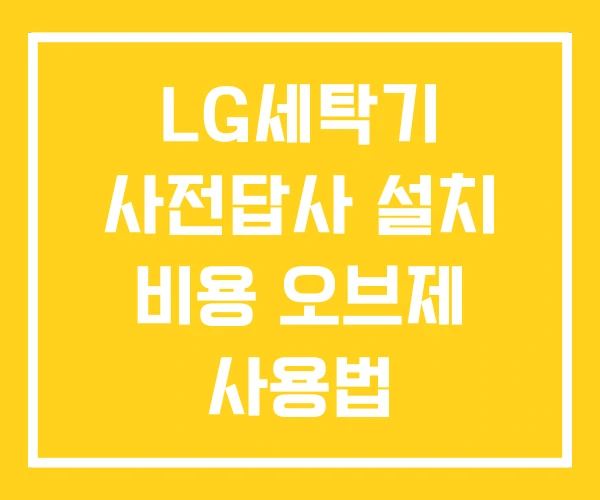 LG세탁기 사전답사 설치 비용 오브제 사용법