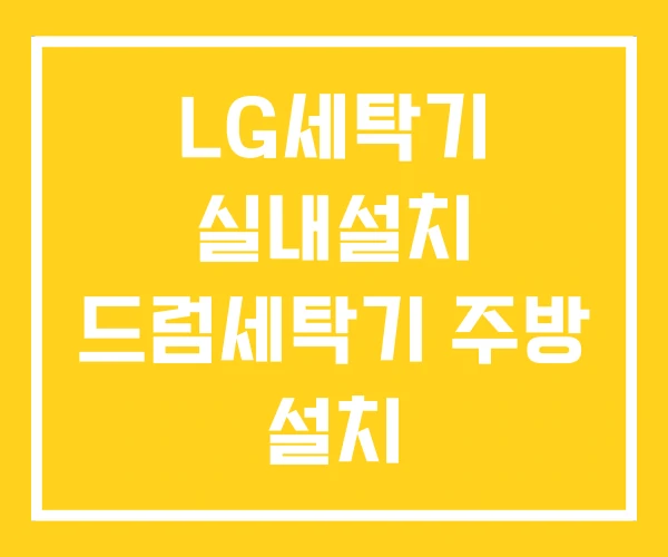 LG세탁기 실내설치 드럼세탁기 주방 설치 LG세탁기 실내설치 드럼세탁기 주방 설치