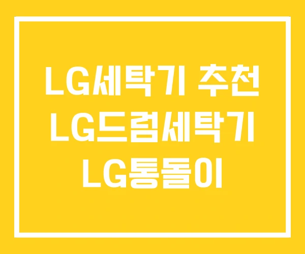 LG세탁기 추천 LG드럼세탁기 LG통돌이 LG세탁기 추천 LG드럼세탁기 LG통돌이