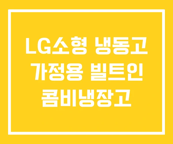 LG소형 냉동고 가정용 빌트인 콤비냉장고 LG소형 냉동고 가정용 빌트인 콤비냉장고