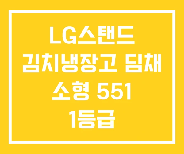 LG스탠드 김치냉장고 딤채 소형 551 1등급 LG스탠드 김치냉장고 딤채 소형 551 1등급