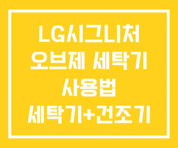 LG시그니처 오브제 세탁기 사용법 세탁기+건조기