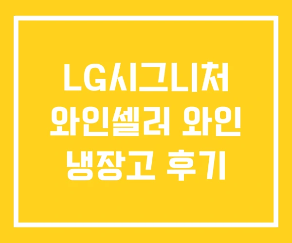 LG시그니처 와인셀러 와인 냉장고 후기 LG시그니처 와인셀러 와인 냉장고 후기