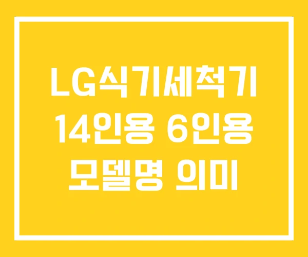 LG식기세척기 14인용 6인용 모델명 의미