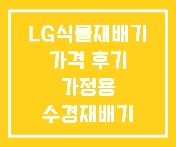 LG식물재배기 가격 후기 가정용 수경재배기 LG식물재배기 가격 후기 가정용 수경재배기