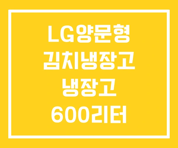 LG양문형 김치냉장고 냉장고 600리터 700리터 LG양문형 김치냉장고 냉장고 600리터 700리터