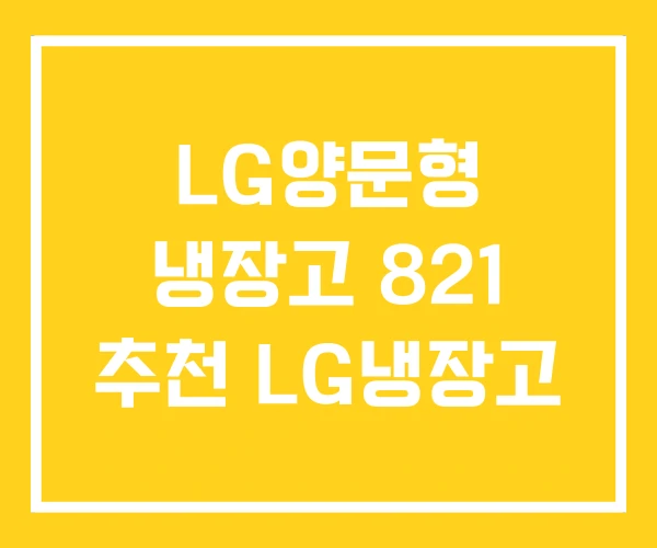 LG양문형 냉장고 821 추천 LG냉장고 LG양문형 냉장고 821 추천 LG냉장고