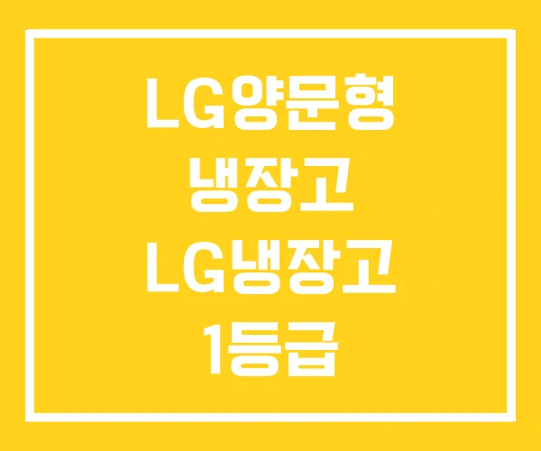 LG양문형 냉장고 LG냉장고 1등급 LG디오스 LG양문형 냉장고 LG냉장고 1등급 LG디오스