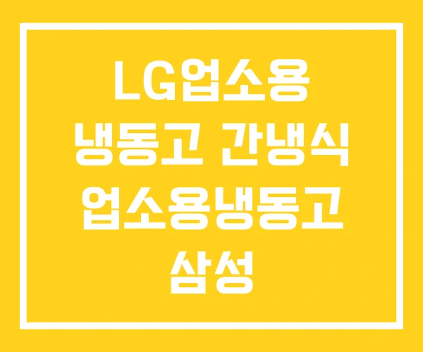 LG업소용 냉동고 간냉식 업소용냉동고 삼성 LG업소용 냉동고 간냉식 업소용냉동고 삼성