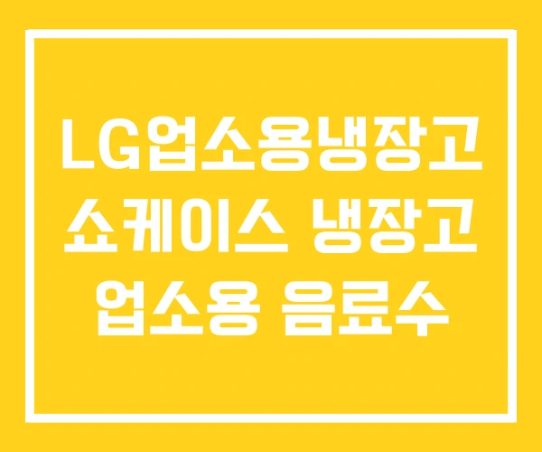 LG업소용냉장고 쇼케이스 냉장고 업소용 음료수