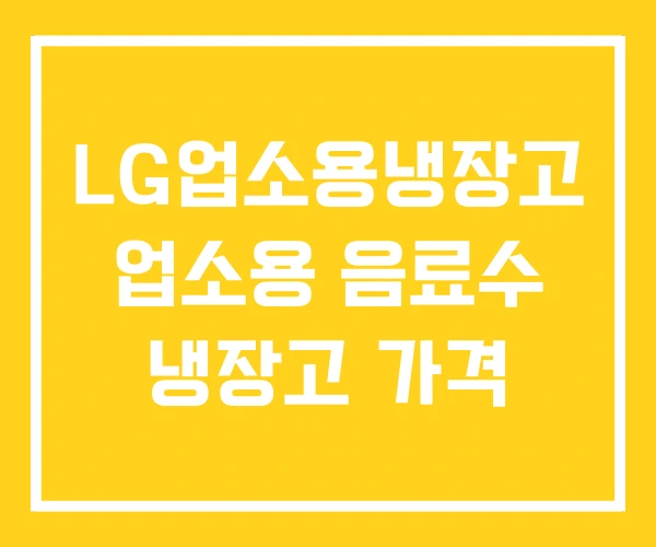 LG업소용냉장고 업소용 음료수 냉장고 가격
