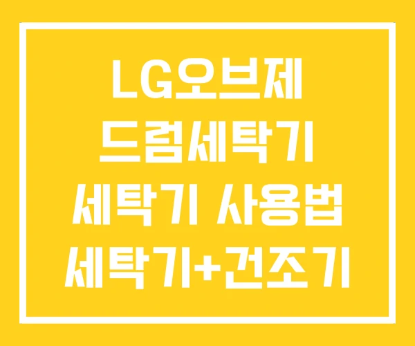 LG오브제 드럼세탁기 세탁기 사용법 세탁기+건조기