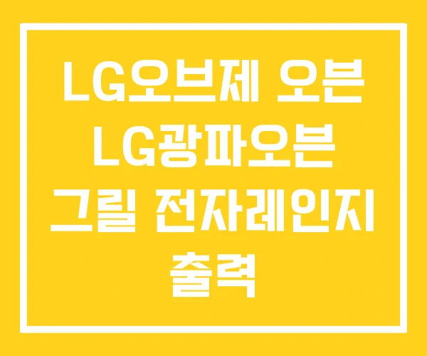 LG오브제 오븐 LG광파오븐 그릴 전자레인지 출력