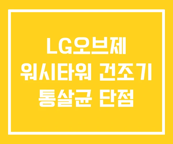 LG오브제 워시타워 건조기 통살균 단점