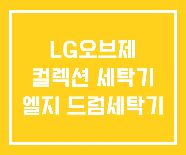 LG오브제 컬렉션 세탁기 엘지 드럼세탁기
