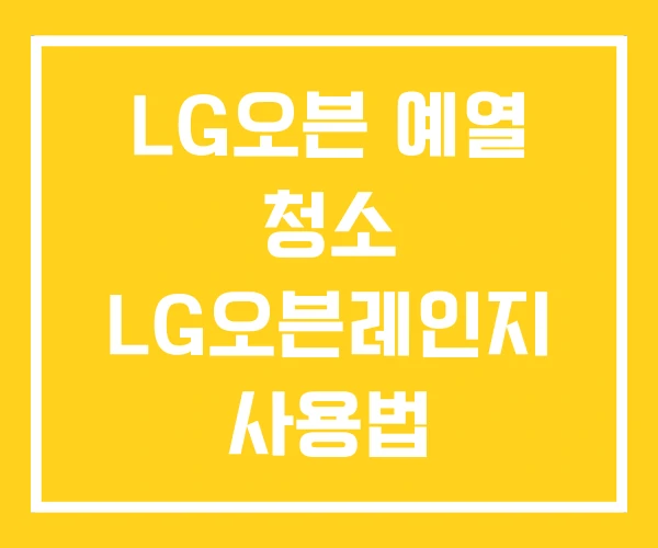 LG오븐 예열 청소 LG오븐레인지 사용법 LG오븐 예열 청소 LG오븐레인지 사용법
