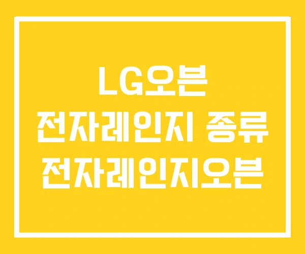 LG오븐 전자레인지 종류 전자레인지오븐 LG오븐 전자레인지 종류 전자레인지오븐