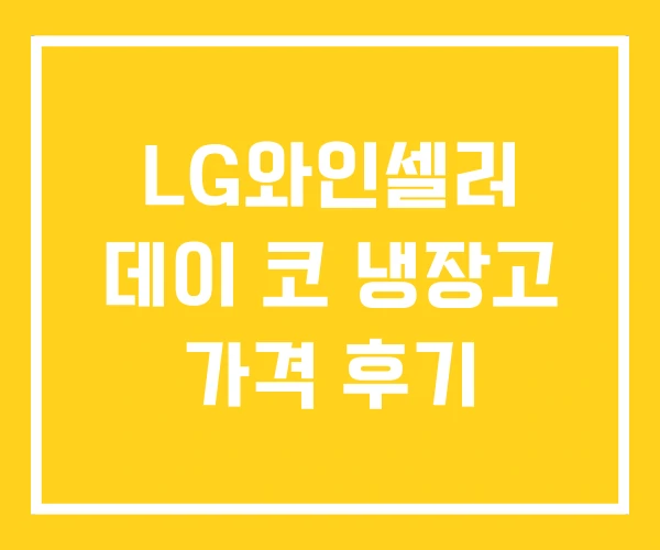 LG와인셀러 데이 코 냉장고 가격 후기 LG와인셀러 데이 코 냉장고 가격 후기