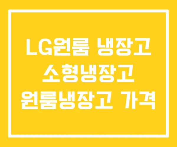 LG원룸 냉장고 소형냉장고 원룸냉장고 가격 LG원룸 냉장고 소형냉장고 원룸냉장고 가격