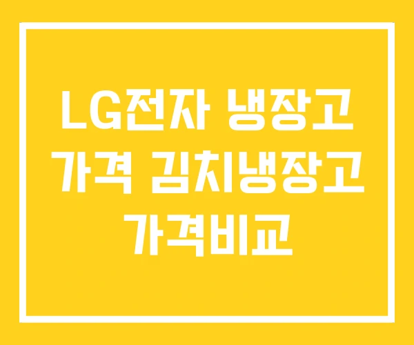 LG전자 냉장고 가격 김치냉장고 가격비교