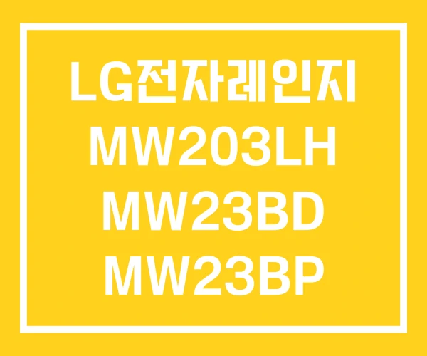 LG전자레인지 MW203LH MW23BD MW23BP