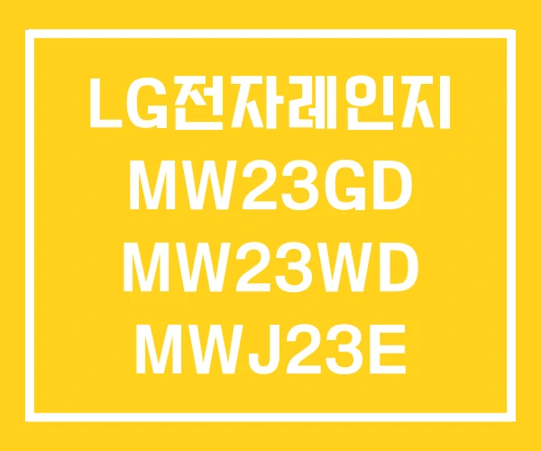 LG전자레인지 MW23GD MW23WD MWJ23E