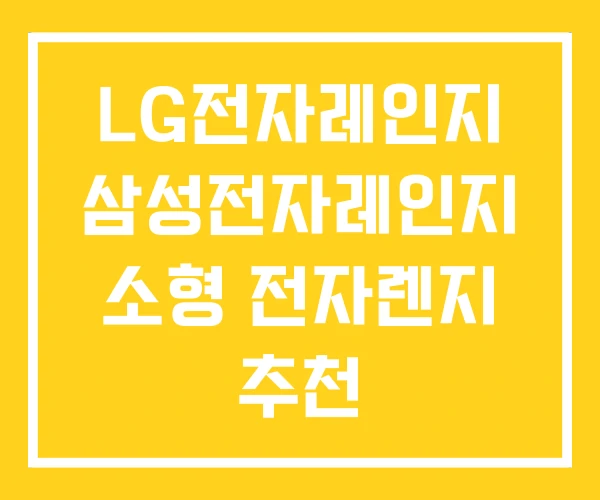 LG전자레인지 삼성전자레인지 소형 전자렌지 추천 LG전자레인지 삼성전자레인지 소형 전자렌지 추천