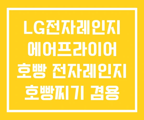 LG전자레인지 에어프라이어 호빵 전자레인지 호빵찌기 겸용 LG전자레인지 에어프라이어 호빵 전자레인지 호빵찌기 겸용