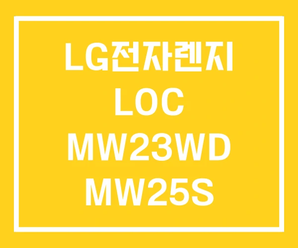LG전자렌지 LOC MW23WD MW25S