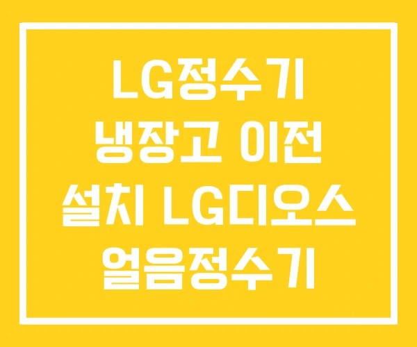 LG정수기 냉장고 이전 설치 LG디오스 얼음정수기 LG정수기 냉장고 이전 설치 LG디오스 얼음정수기