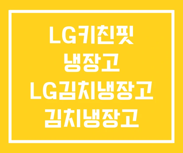 LG키친핏 냉장고 LG김치냉장고 김치냉장고 LG키친핏 냉장고 LG김치냉장고 김치냉장고