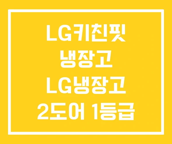LG키친핏 냉장고 LG냉장고 2도어 1등급 LG키친핏 냉장고 LG냉장고 2도어 1등급