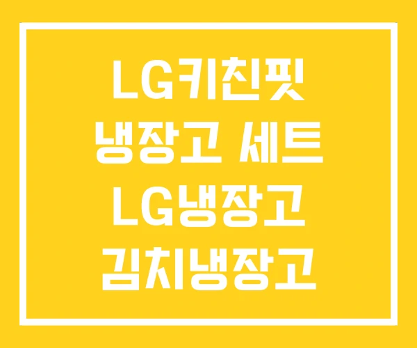 LG키친핏 냉장고 세트 LG냉장고 김치냉장고