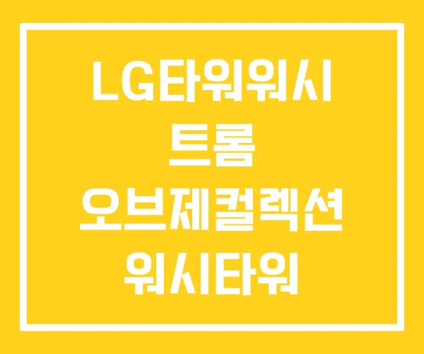 LG타워워시 트롬 오브제컬렉션 워시타워