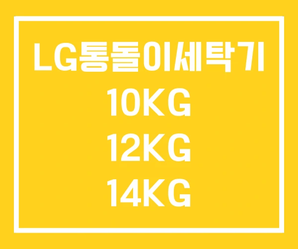 LG통돌이세탁기 10KG 12KG 14KG