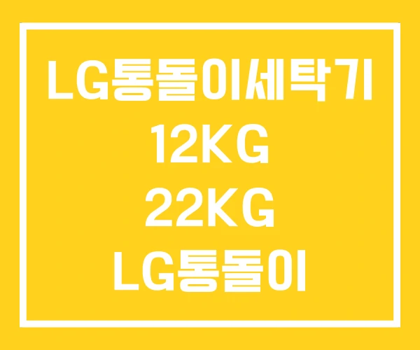 LG통돌이세탁기 12KG 22KG LG통돌이 10KG LG통돌이세탁기 12KG 22KG LG통돌이 10KG