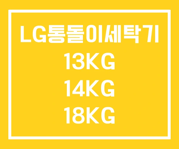 LG통돌이세탁기 13KG 14KG 18KG