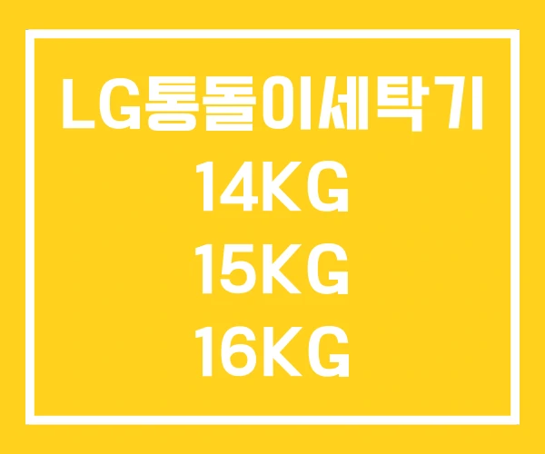 LG통돌이세탁기 14KG 15KG 16KG LG통돌이세탁기 14KG 15KG 16KG