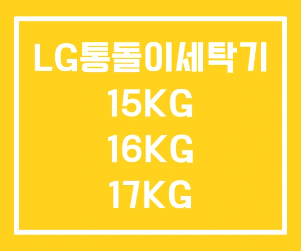 LG통돌이세탁기 15KG 16KG 17KG