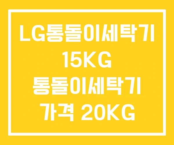 LG통돌이세탁기 15KG 통돌이세탁기 가격 20KG LG통돌이세탁기 15KG 통돌이세탁기 가격 20KG