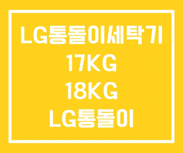 LG통돌이세탁기 17KG 18KG LG통돌이 10KG LG통돌이세탁기 17KG 18KG LG통돌이 10KG