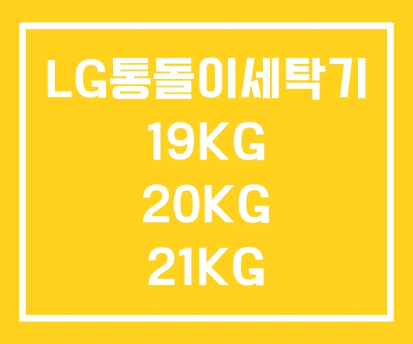 LG통돌이세탁기 19KG 20KG 21KG LG통돌이세탁기 19KG 20KG 21KG