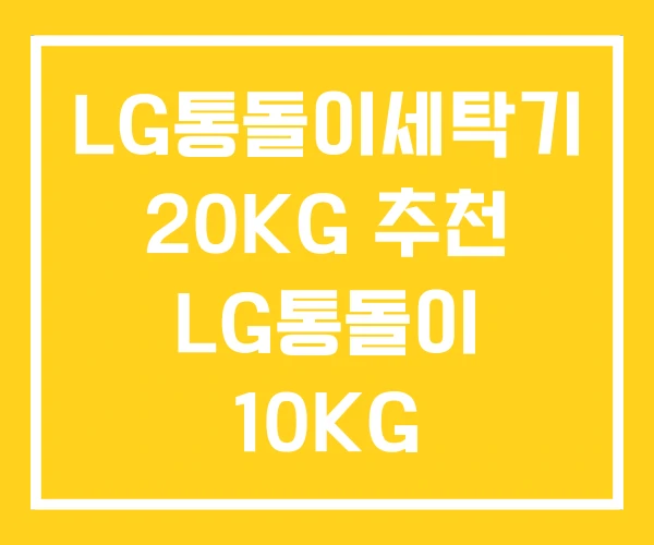 LG통돌이세탁기 20KG 추천 LG통돌이 10KG LG통돌이세탁기 20KG 추천 LG통돌이 10KG