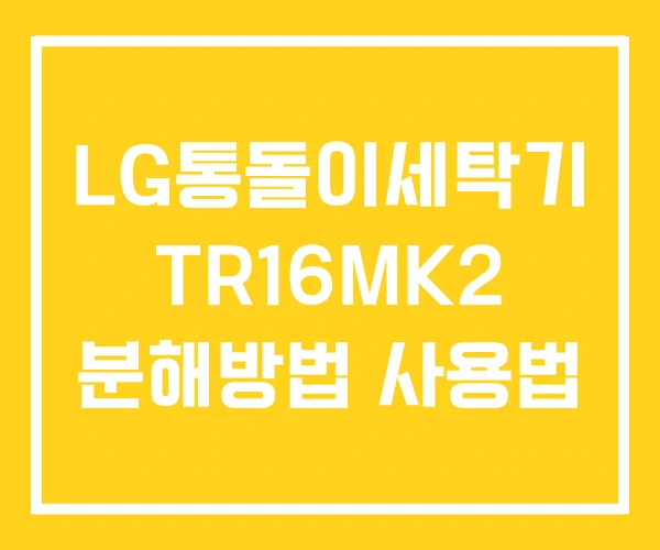 LG통돌이세탁기 TR16MK2 분해방법 사용법