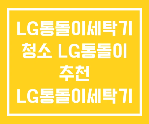 LG통돌이세탁기 청소 LG통돌이 추천 LG통돌이세탁기 LG통돌이세탁기 청소 LG통돌이 추천 LG통돌이세탁기