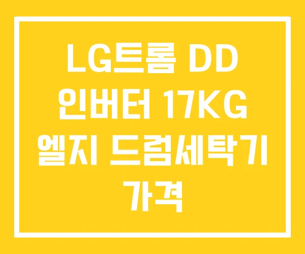 LG트롬 DD 인버터 17KG 엘지 드럼세탁기 가격 LG트롬 DD 인버터 17KG 엘지 드럼세탁기 가격