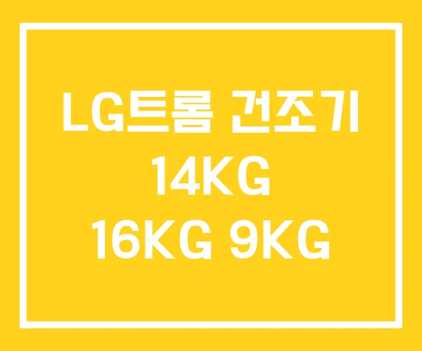 LG트롬 건조기 14KG 16KG 9KG LG트롬 건조기 14KG 16KG 9KG