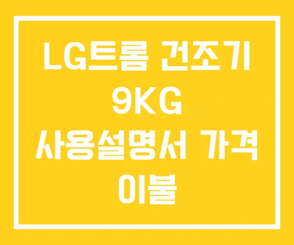 LG트롬 건조기 9KG 사용설명서 가격 이불 LG트롬 건조기 9KG 사용설명서 가격 이불