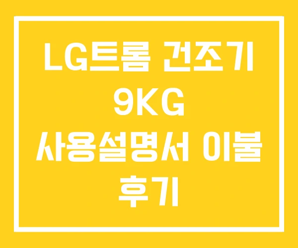 LG트롬 건조기 9KG 사용설명서 이불 후기