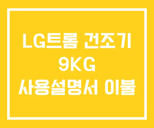 LG트롬 건조기 9KG 사용설명서 이불
